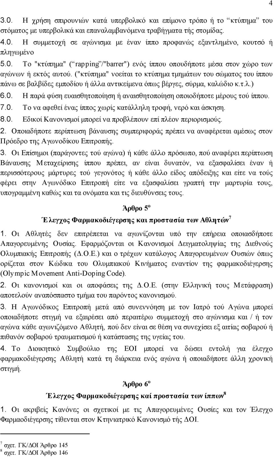 ("κτύπηµα" νοείται το κτύπηµα τµηµάτων του σώµατος του ίππου πάνω σε βαλβίδες εµποδίου ή άλλα αντικείµενα όπως βέργες, σύρµα, καλώδιο κ.τ.λ.) 6.0.