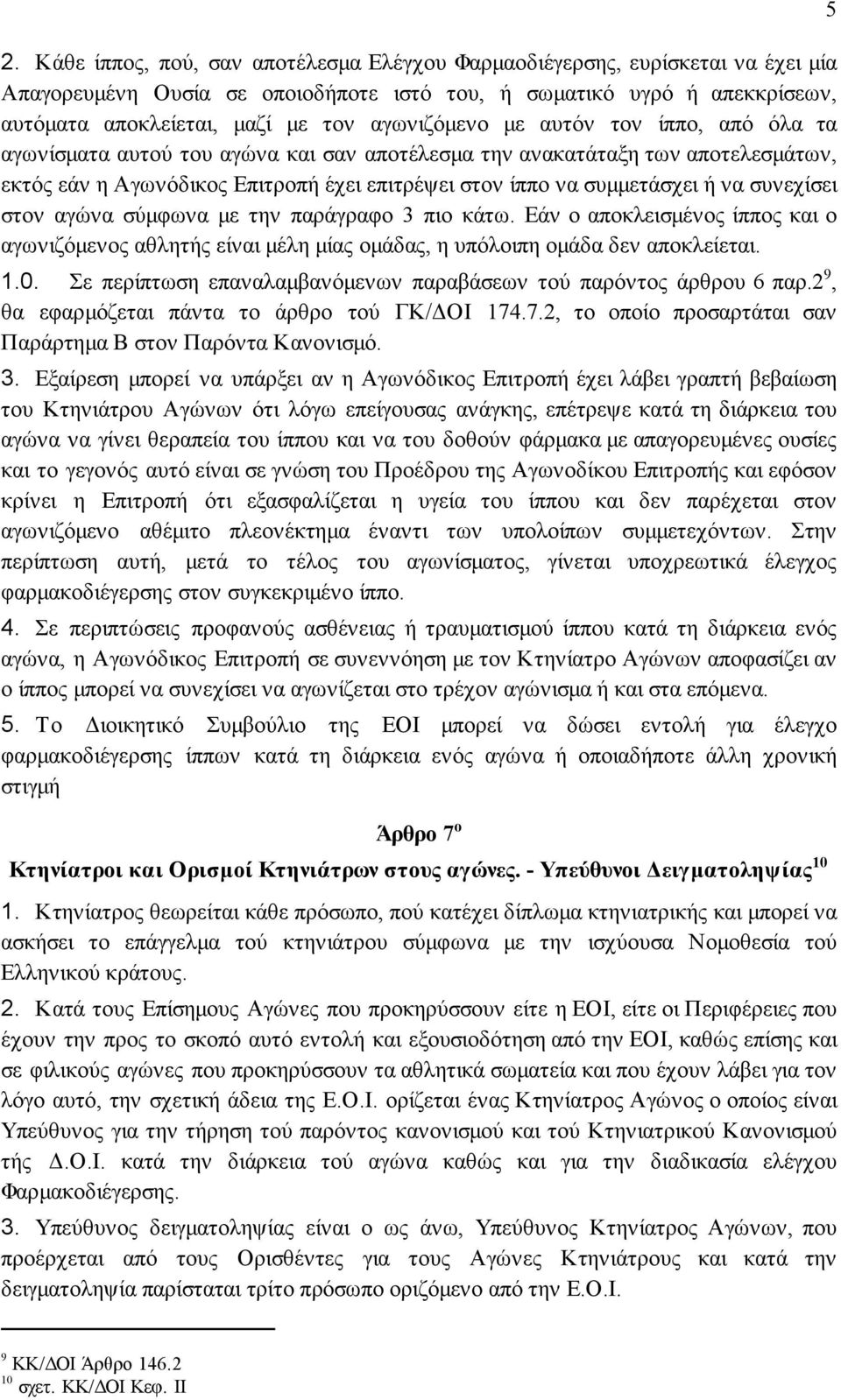 συνεχίσει στον αγώνα σύµφωνα µε την παράγραφο 3 πιο κάτω. Εάν ο αποκλεισµένος ίππος και ο αγωνιζόµενος αθλητής είναι µέλη µίας οµάδας, η υπόλοιπη οµάδα δεν αποκλείεται. 1.0.
