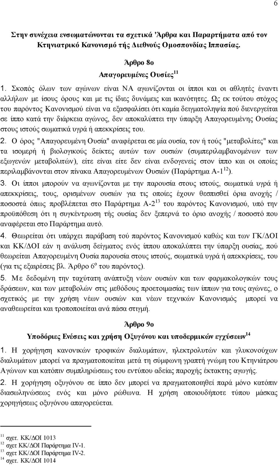 Ως εκ τούτου στόχος του παρόντος Κανονισµού είναι να εξασφαλίσει ότι καµία δειγµατοληψία πού διενεργείται σε ίππο κατά την διάρκεια αγώνος, δεν αποκαλύπτει την ύπαρξη Απαγορευµένης Ουσίας στους