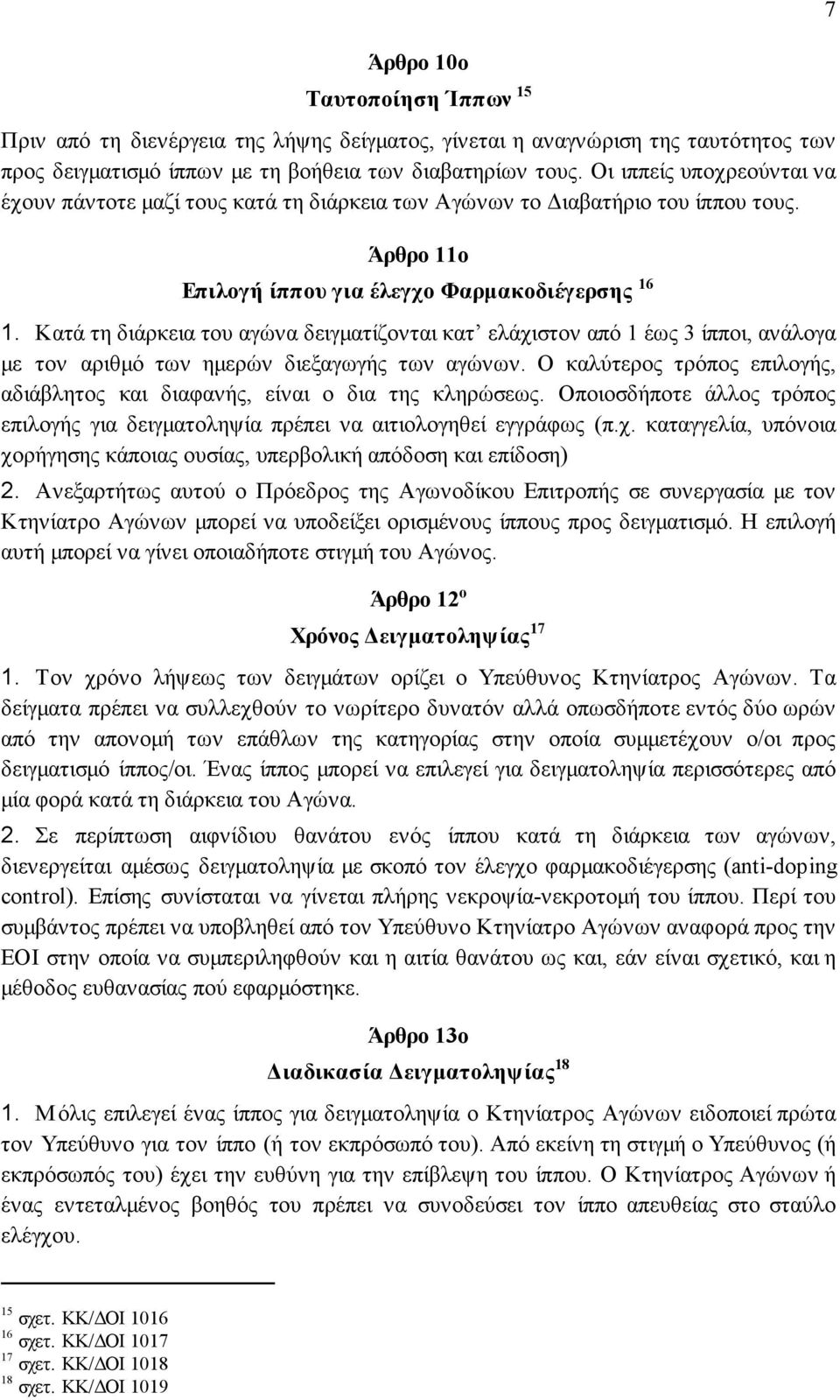 Κατά τη διάρκεια του αγώνα δειγµατίζονται κατ ελάχιστον από 1 έως 3 ίπποι, ανάλογα µε τον αριθµό των ηµερών διεξαγωγής των αγώνων.