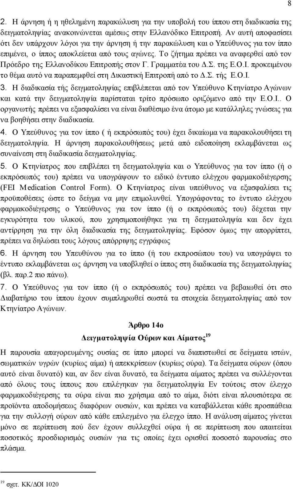 Το ζήτηµα πρέπει να αναφερθεί από τον Πρόεδρο της Ελλανοδίκου Επιτροπής στον Γ. Γραµµατέα του.σ. της Ε.Ο.Ι. προκειµένου το θέµα αυτό να παραπεµφθεί στη ικαστική Επιτροπή από το.σ. τής Ε.Ο.Ι. 3.