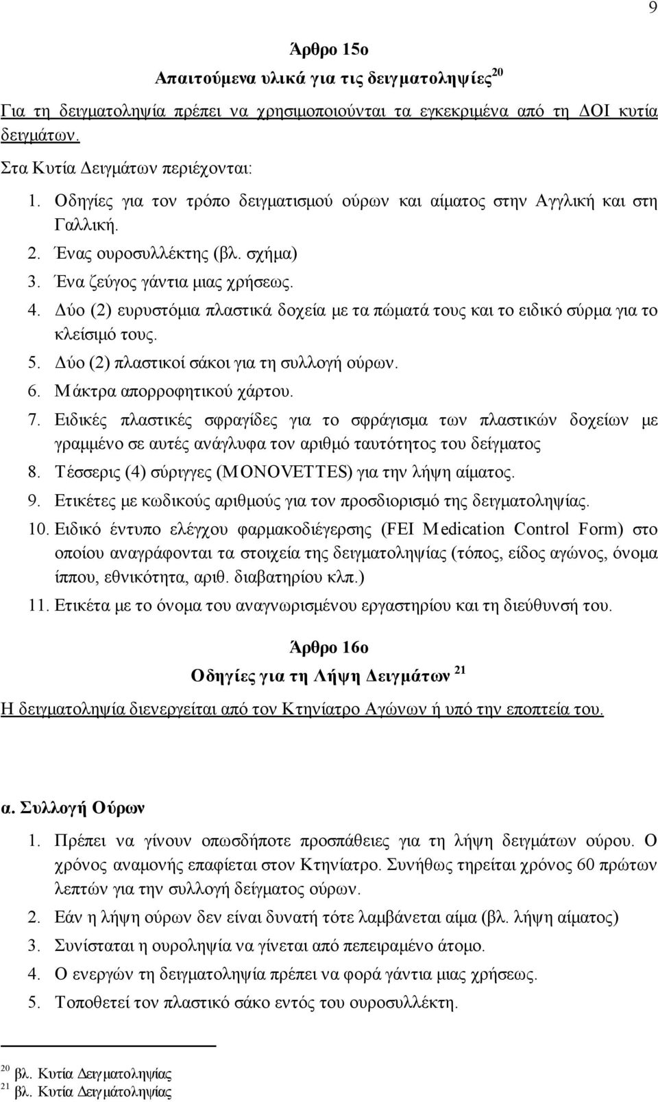 ύο (2) ευρυστόµια πλαστικά δοχεία µε τα πώµατά τους και το ειδικό σύρµα για το κλείσιµό τους. 5. ύο (2) πλαστικοί σάκοι για τη συλλογή ούρων. 6. Μάκτρα απορροφητικού χάρτου. 7.
