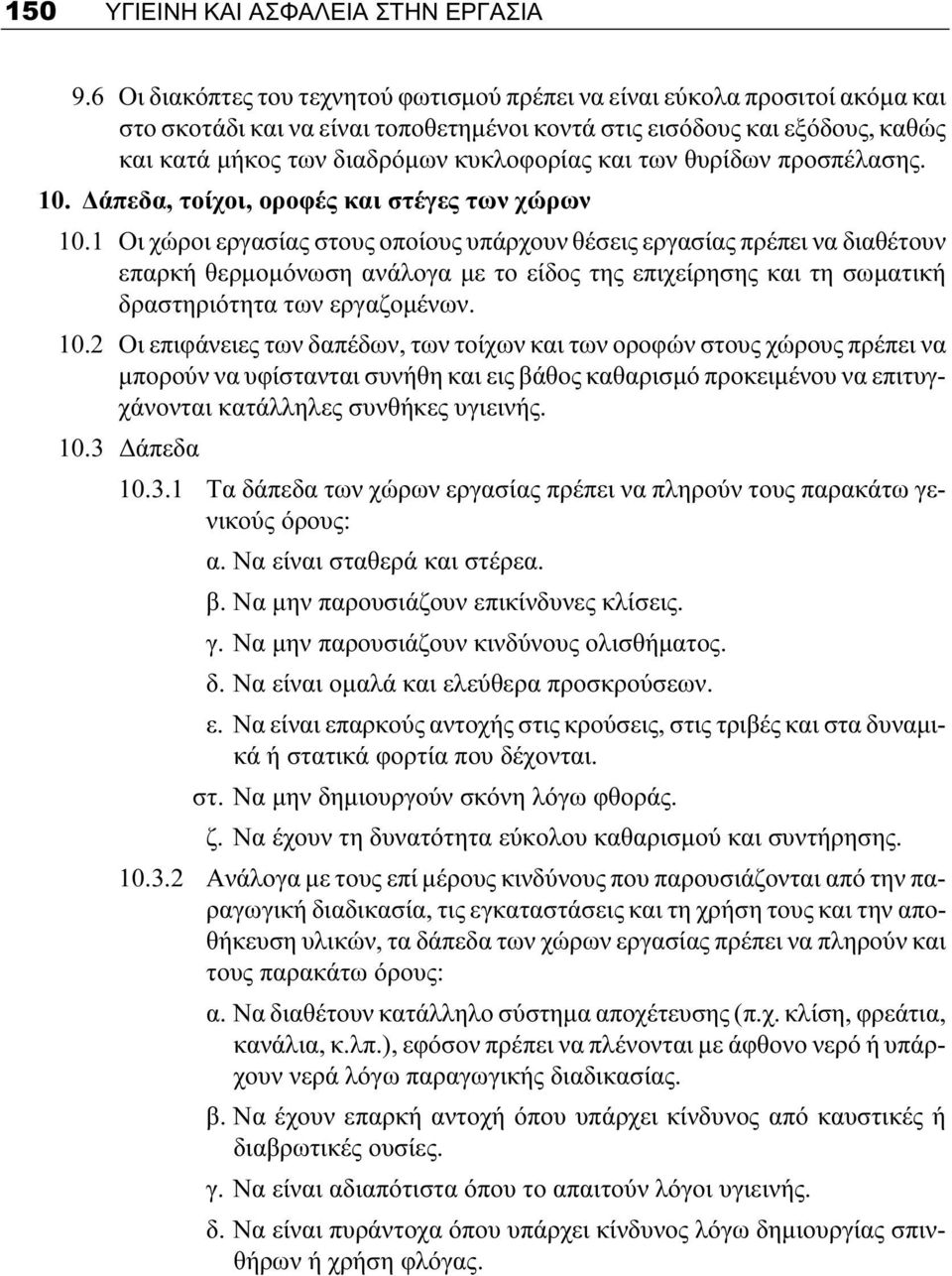 και των θυρίδων προσπέλασης. 10. Δάπεδα, τοίχοι, οροφές και στέγες των χώρων 10.