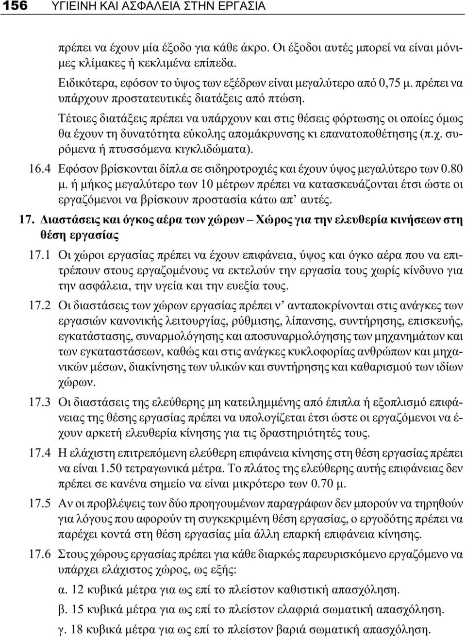 Τέτοιες διατάξεις πρέπει να υπάρχουν και στις θέσεις φόρτωσης οι οποίες όμως θα έχουν τη δυνατότητα εύκολης απομάκρυνσης κι επανατοποθέτησης (π.χ. συρόμενα ή πτυσσόμενα κιγκλιδώματα). 16.