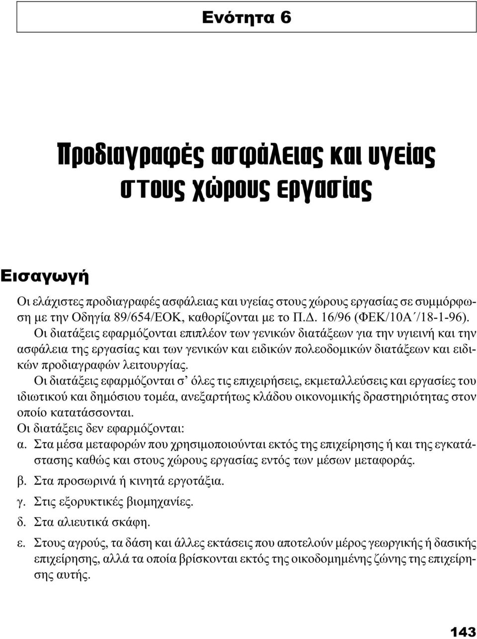 Οι διατάξεις εφαρμόζονται επιπλέον των γενικών διατάξεων για την υγιεινή και την ασφάλεια της εργασίας και των γενικών και ειδικών πολεοδομικών διατάξεων και ειδικών προδιαγραφών λειτουργίας.