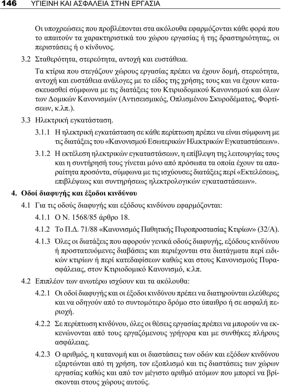 Τα κτίρια που στεγάζουν χώρους εργασίας πρέπει να έχουν δομή, στερεότητα, αντοχή και ευστάθεια ανάλογες με το είδος της χρήσης τους και να έχουν κατασκευασθεί σύμφωνα με τις διατάξεις του