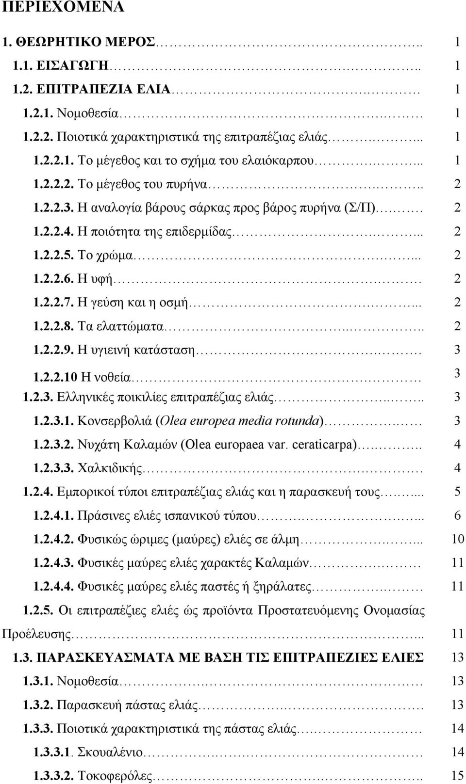 Η γεύση και η οσμή.... 2 1.2.2.8. Τα ελαττώματα.... 2 1.2.2.9. Η υγιεινή κατάσταση.. 3 1.2.2.10 Η νοθεία. 3 1.2.3. Ελληνικές ποικιλίες επιτραπέζιας ελιάς.... 3 1.2.3.1. Κονσερβολιά (Οlea europea media rotunda).