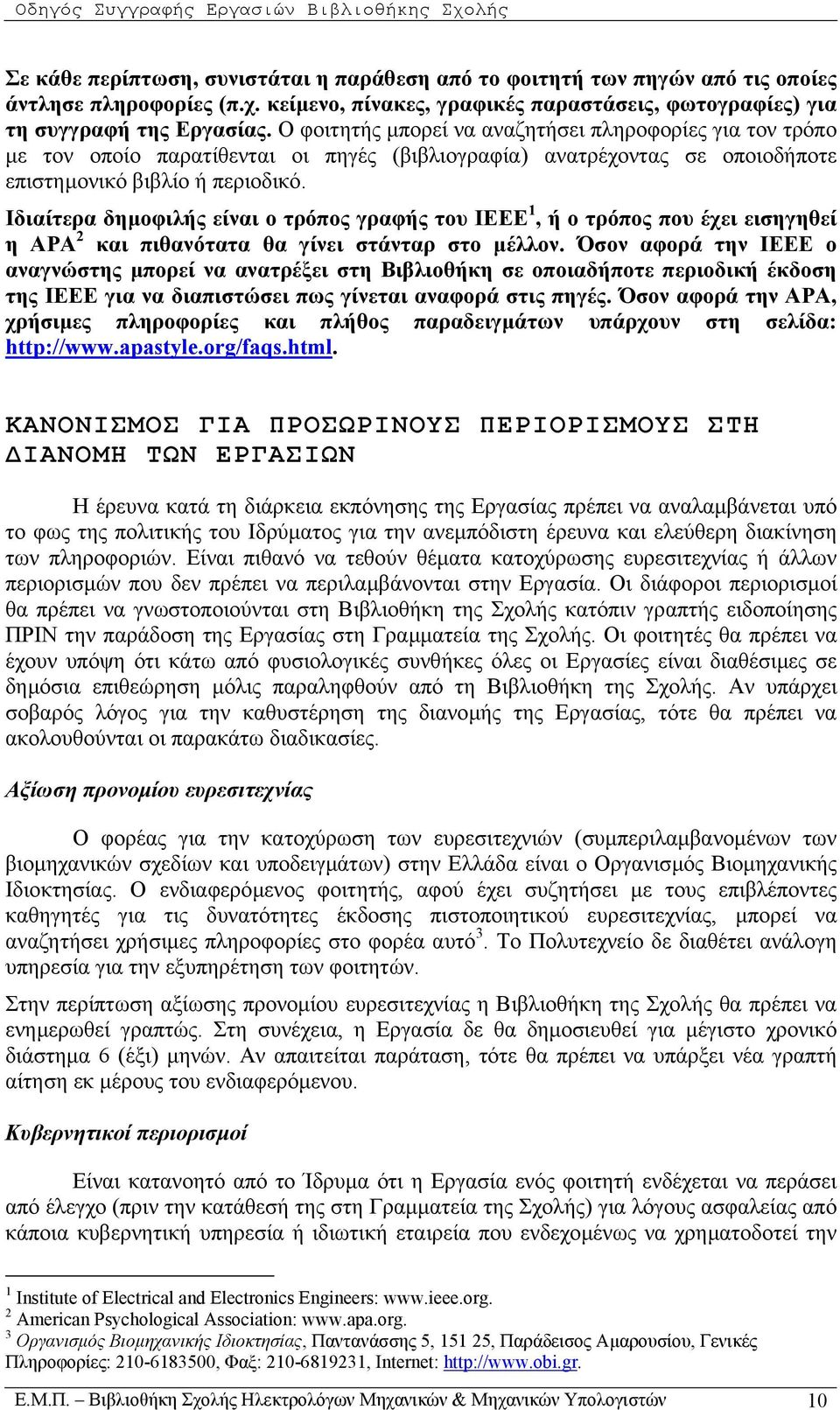 Ιδιαίτερα δηµοφιλής είναι ο τρόπος γραφής του IEEE 1, ή ο τρόπος που έχει εισηγηθεί η APA 2 και πιθανότατα θα γίνει στάνταρ στο µέλλον.