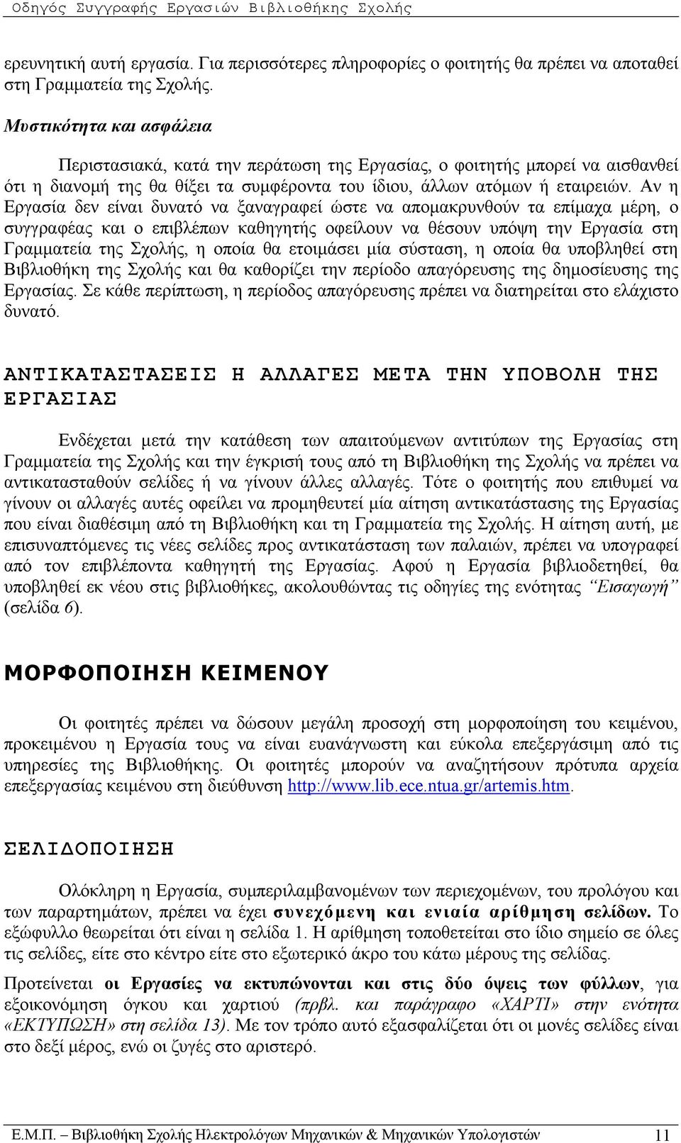 Αν η Εργασία δεν είναι δυνατό να ξαναγραφεί ώστε να αποµακρυνθούν τα επίµαχα µέρη, ο συγγραφέας και ο επιβλέπων καθηγητής οφείλουν να θέσουν υπόψη την Εργασία στη Γραµµατεία της Σχολής, η οποία θα