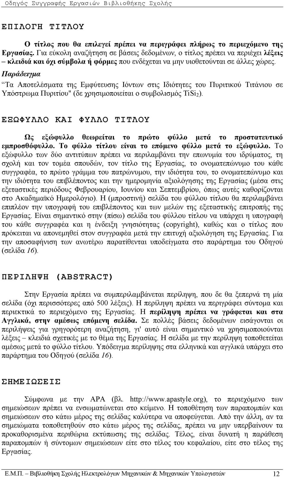 Παράδειγµα Τα Αποτελέσµατα της Εµφύτευσης Ιόντων στις Ιδιότητες του Πυριτικού Τιτάνιου σε Υπόστρωµα Πυριτίου" (δε χρησιµοποιείται ο συµβολισµός TiSi 2 ).