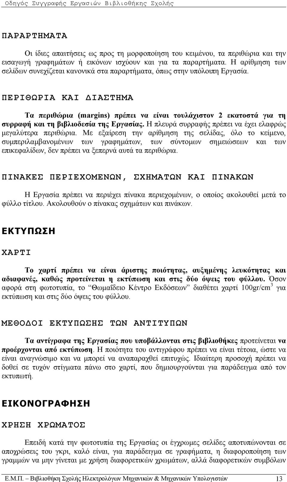 ΠΕΡΙΘΩΡΙΑ ΚΑΙ ΙΑΣΤΗΜΑ Τα περιθώρια (margins) πρέπει να είναι τουλάχιστον 2 εκατοστά για τη συρραφή και τη βιβλιοδεσία της Εργασίας. Η πλευρά συρραφής πρέπει να έχει ελαφρώς µεγαλύτερα περιθώρια.