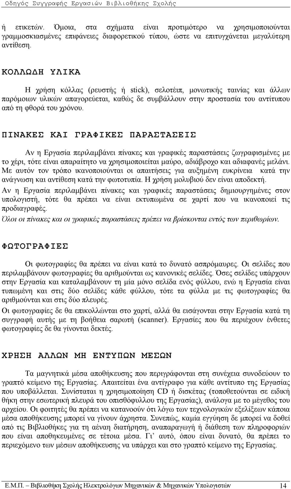 ΚΟΛΛΩ Η ΥΛΙΚΑ Η χρήση κόλλας (ρευστής ή stick), σελοτέιπ, µονωτικής ταινίας και άλλων παρόµοιων υλικών απαγορεύεται, καθώς δε συµβάλλουν στην προστασία του αντίτυπου από τη φθορά του χρόνου.
