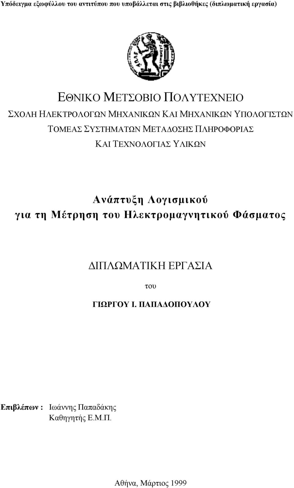 ΠΛΗΡΟΦΟΡΙΑΣ ΚΑΙ ΤΕΧΝΟΛΟΓΙΑΣ ΥΛΙΚΩΝ Ανάπτυξη Λογισµικού για τη Μέτρηση του Ηλεκτροµαγνητικού Φάσµατος