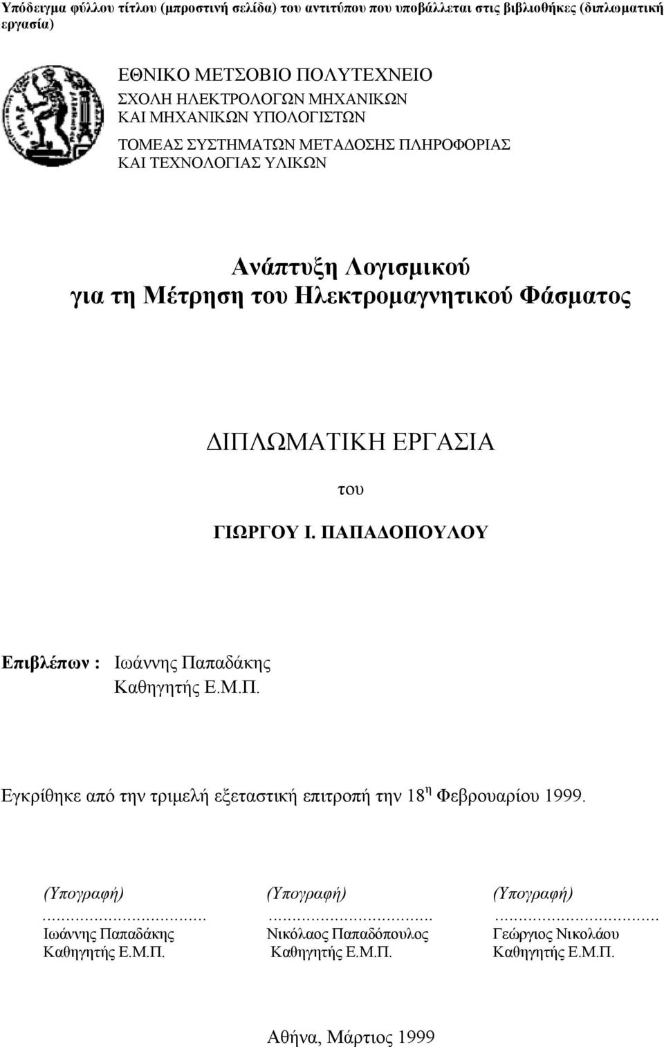 ΙΠΛΩΜΑΤΙΚΗ ΕΡΓΑΣΙΑ του ΓΙΩΡΓΟΥ Ι. ΠΑΠΑ ΟΠΟΥΛΟΥ Επιβλέπων : Ιωάννης Παπαδάκης Καθηγητής Ε.Μ.Π. Εγκρίθηκε από την τριµελή εξεταστική επιτροπή την 18 η Φεβρουαρίου 1999.