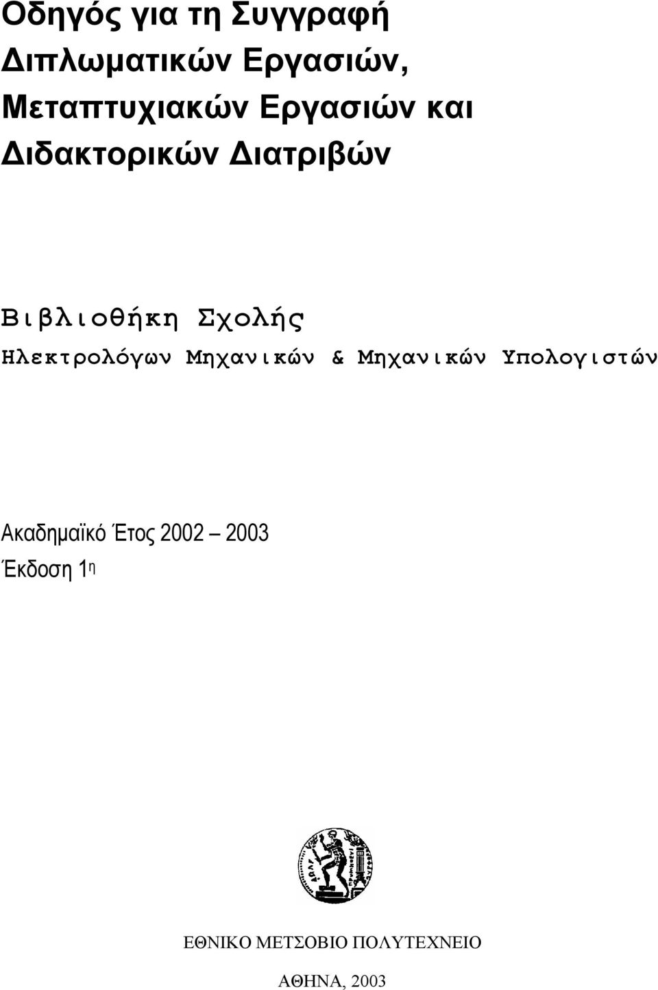 Ηλεκτρολόγων Μηχανικών & Μηχανικών Υπολογιστών Ακαδηµαϊκό