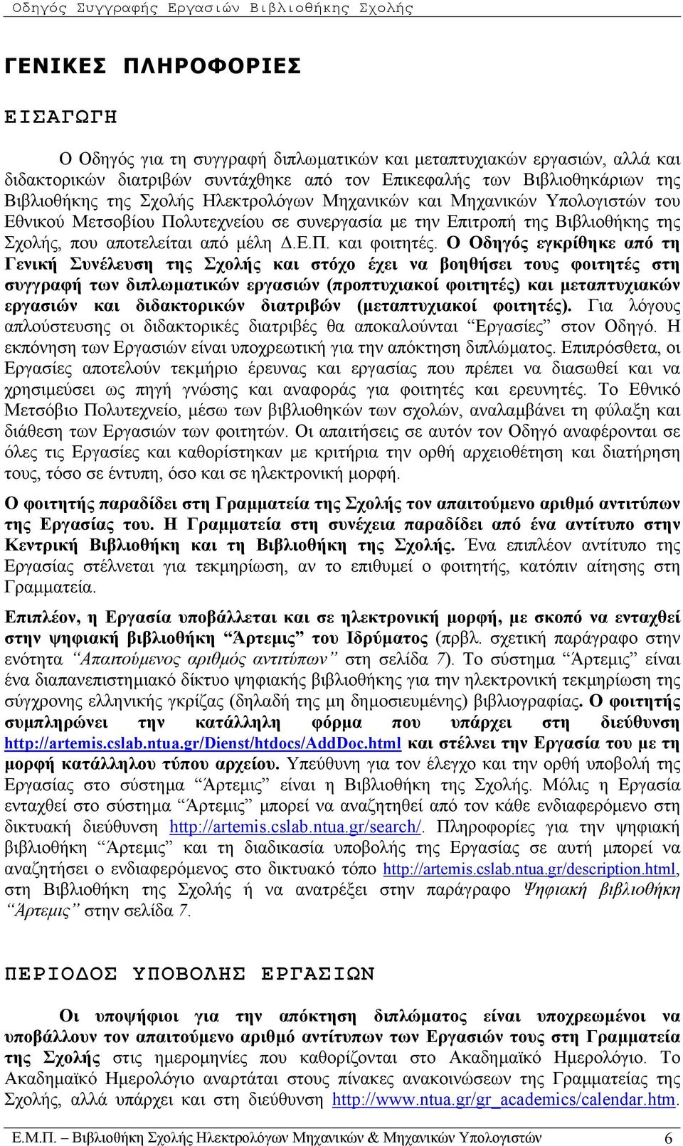 που αποτελείται από µέλη.ε.π. και φοιτητές.