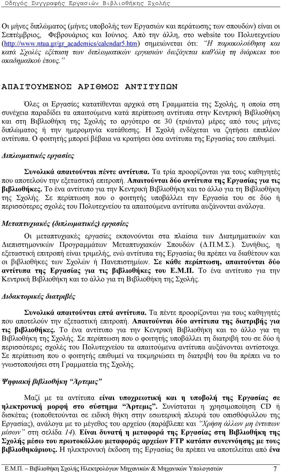 htm) σηµειώνεται ότι: Η παρακολούθηση και κατά Σχολές εξέταση των διπλωµατικών εργασιών διεξάγεται καθ'όλη τη διάρκεια του ακαδηµαϊκού έτους.