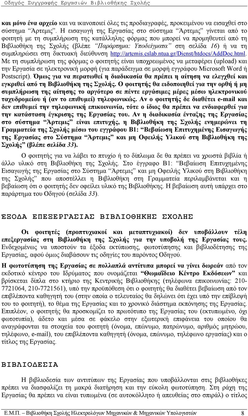σελίδα 16) ή να τη συµπληρώσει στη δικτυακή διεύθυνση http://artemis.cslab.ntua.gr/dienst/htdocs/adddoc.html.