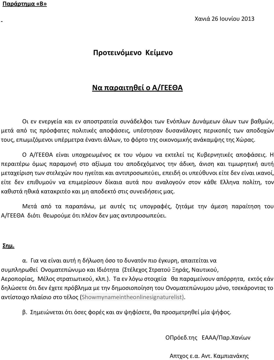 Ο Α/ΓΕΕΘΑ είναι υποχρεωμένος εκ του νόμου να εκτελεί τις Κυβερνητικές αποφάσεις.