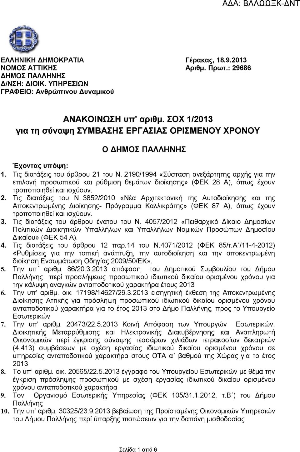 2190/1994 «Σύσταση ανεξάρτητης αρχής για την επιλογή προσωπικού και ρύθμιση θεμάτων διοίκησης» (ΦΕΚ 28 Α), όπως έχουν τροποποιηθεί και ισχύουν. 2. Τις διατάξεις του Ν.