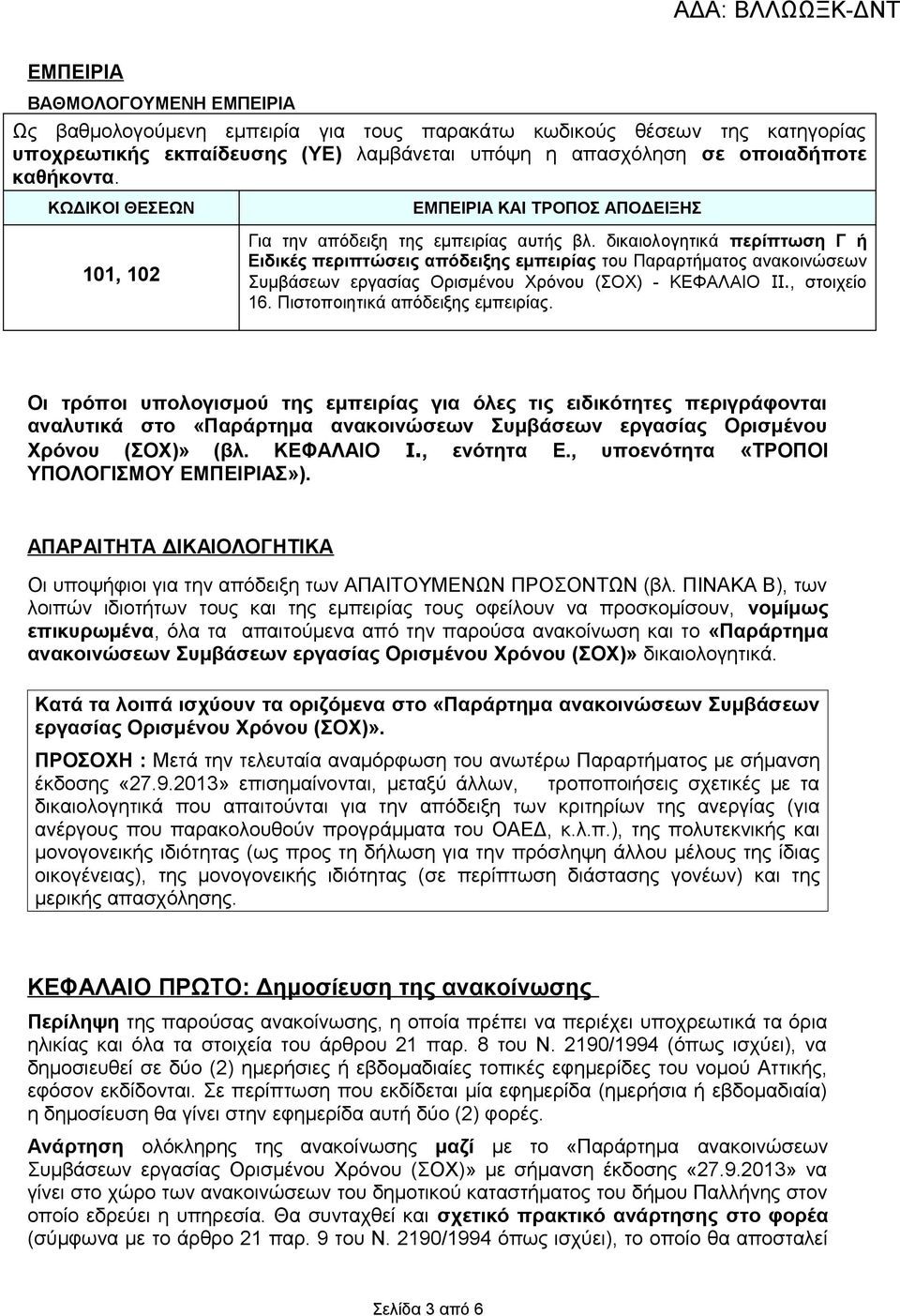 δικαιολογητικά περίπτωση Γ ή Ειδικές περιπτώσεις απόδειξης εμπειρίας του Παραρτήματος ανακοινώσεων Συμβάσεων εργασίας Ορισμένου Χρόνου (ΣΟΧ) - ΚΕΦΑΛΑΙΟ IΙ., στοιχείο 16.