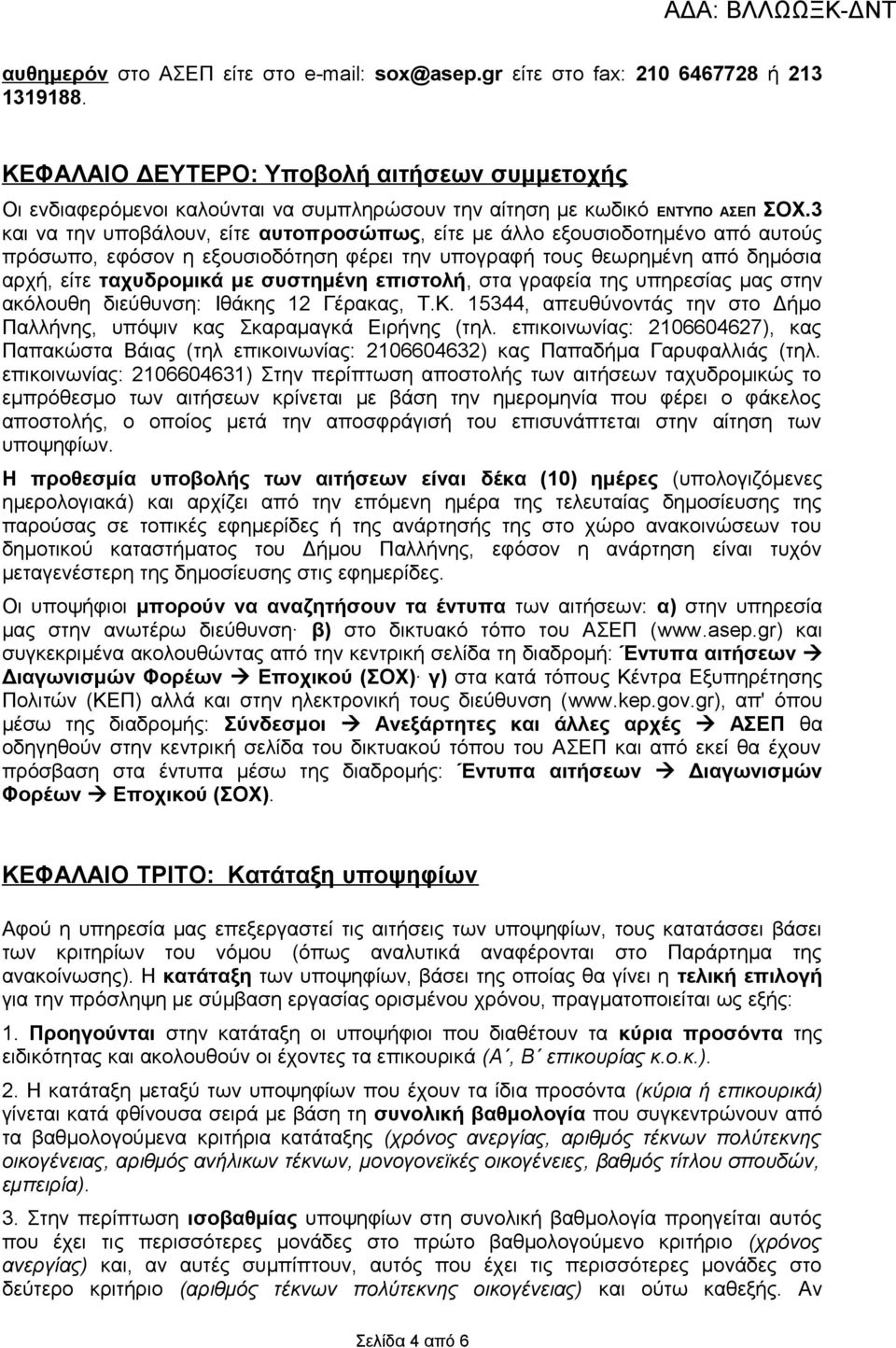 3 και να την υποβάλουν, είτε αυτοπροσώπως, είτε με άλλο εξουσιοδοτημένο από αυτούς πρόσωπο, εφόσον η εξουσιοδότηση φέρει την υπογραφή τους θεωρημένη από δημόσια αρχή, είτε ταχυδρομικά με συστημένη