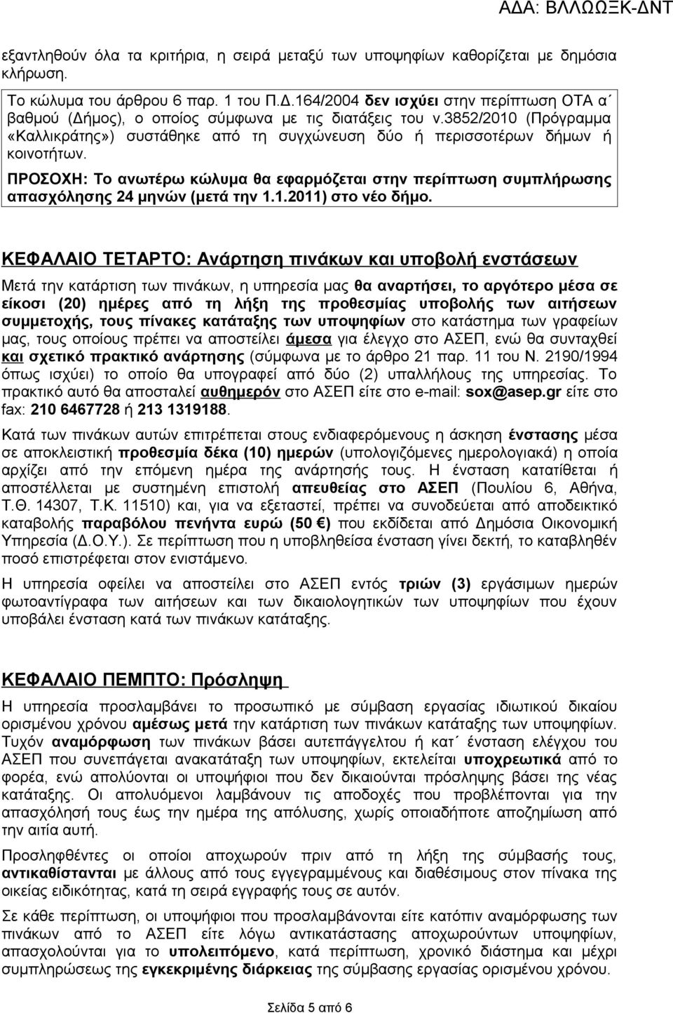 ΠΡΟΣΟΧΗ: Το ανωτέρω κώλυμα θα εφαρμόζεται στην περίπτωση συμπλήρωσης απασχόλησης 24 μηνών (μετά την 1.1.2011) στο νέο δήμο.