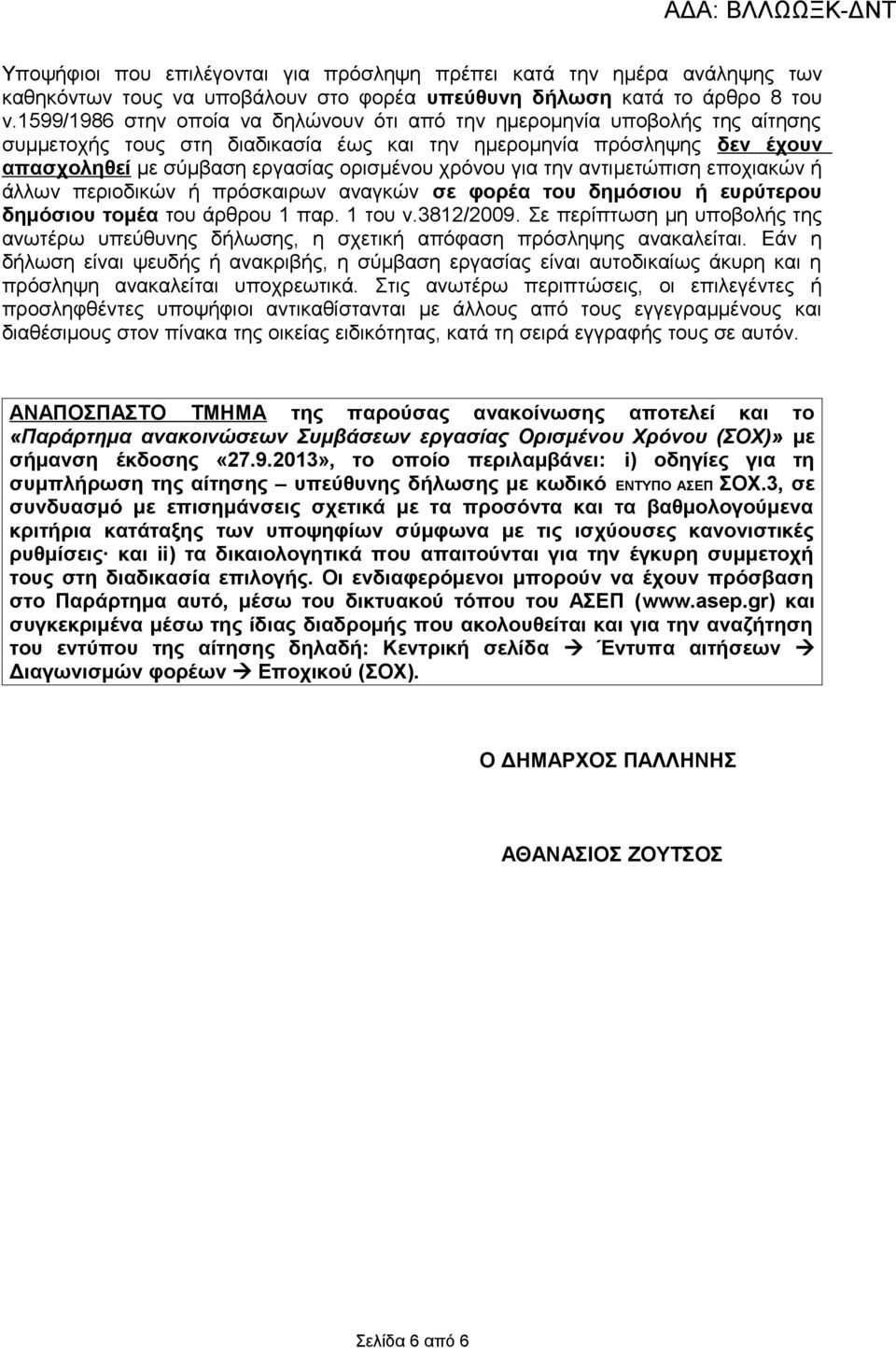 για την αντιμετώπιση εποχιακών ή άλλων περιοδικών ή πρόσκαιρων αναγκών σε φορέα του δημόσιου ή ευρύτερου δημόσιου τομέα του άρθρου 1 παρ. 1 του ν.3812/2009.