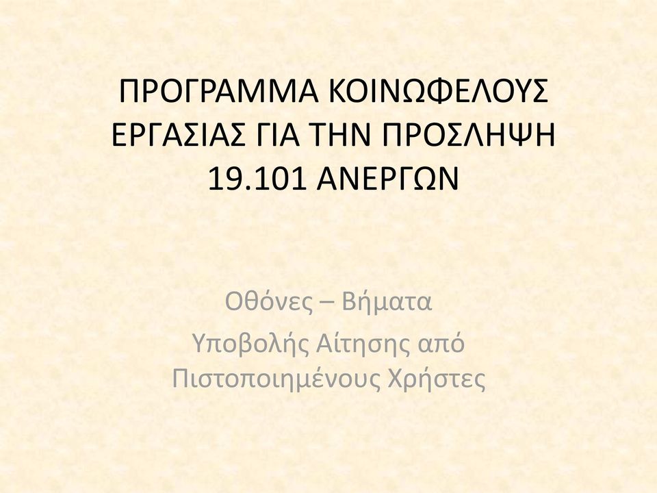 101 ΑΝΕΡΓΩΝ Οθόνες Βήματα