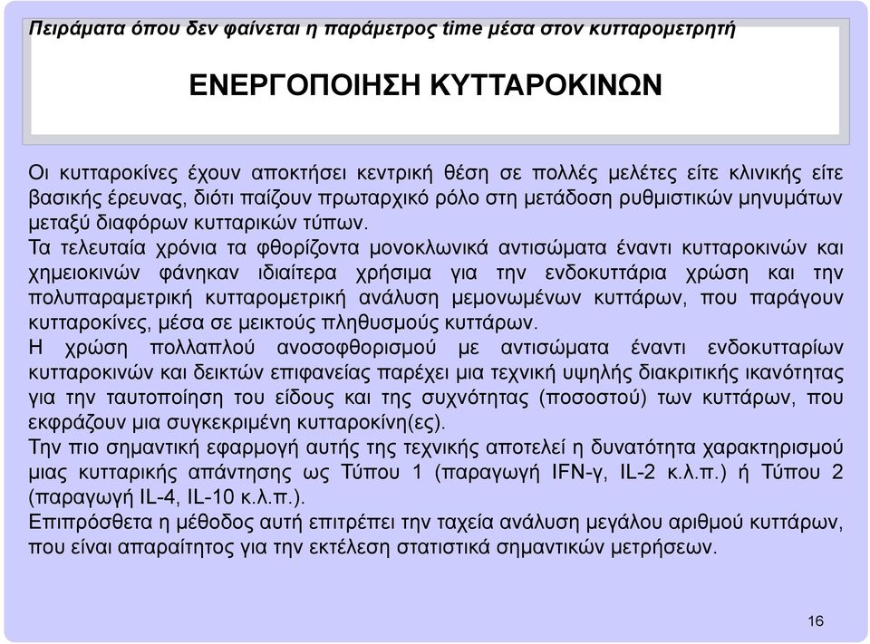 Τα τελευταία χρόνια τα φθορίζοντα μονοκλωνικά αντισώματα έναντι κυτταροκινών και χημειοκινών φάνηκαν ιδιαίτερα χρήσιμα για την ενδοκυττάρια χρώση και την πολυπαραμετρική κυτταρομετρική ανάλυση