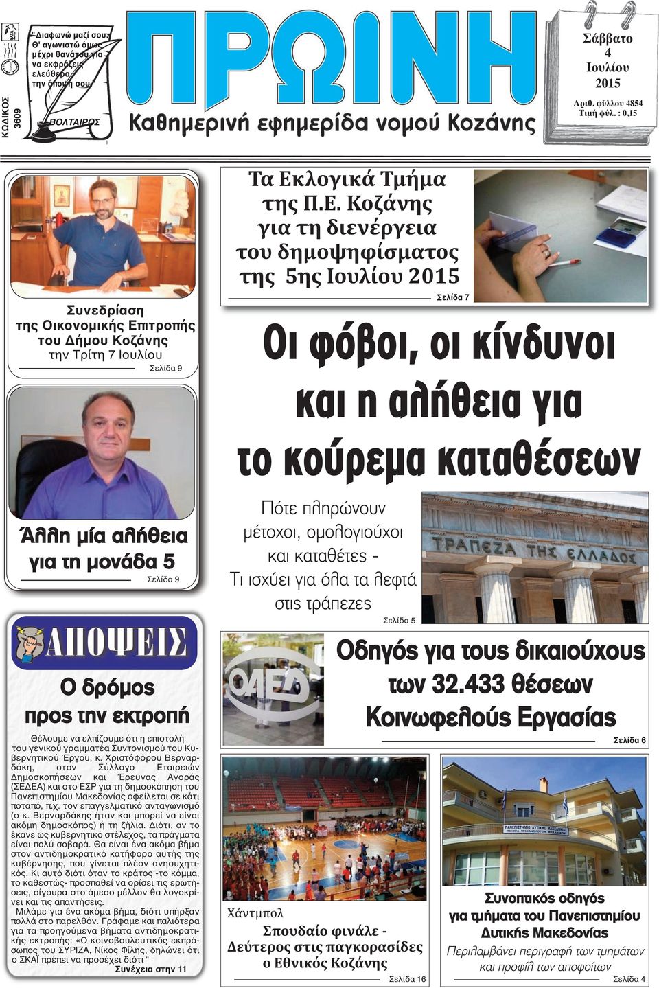 ιτροπής του Δήμου Κοζάνης την Τρίτη 7 Ιουλίου Σελίδα 9 Τα Εκ