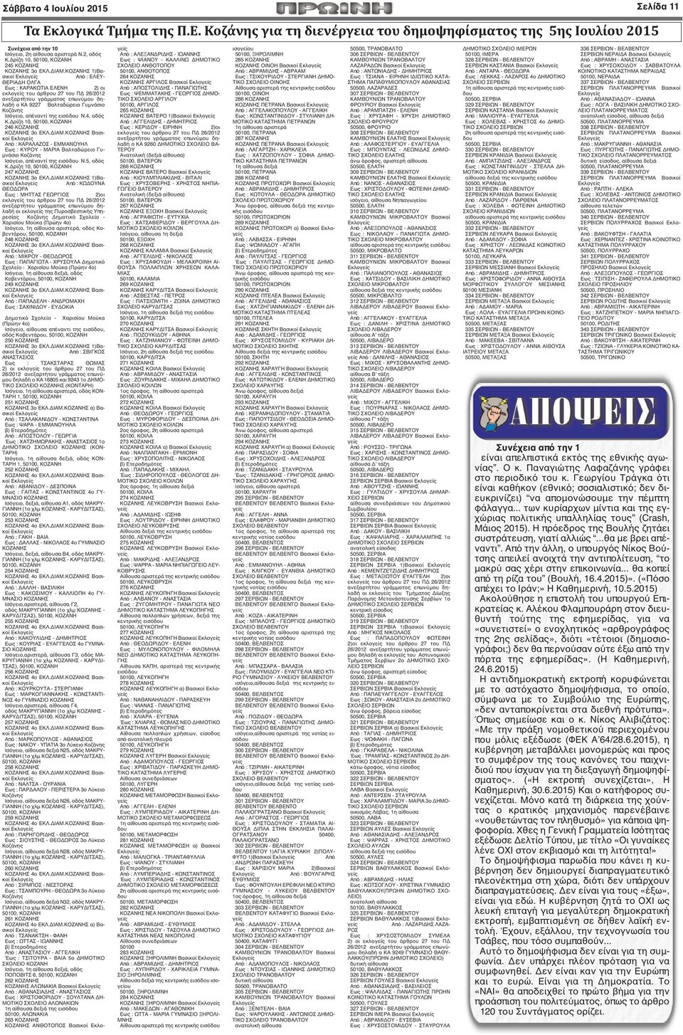 ΚΟΖΑΝΗΣ 1)Βασικοί Από : ΕΛΕΥ- ΘΕΡΙΑΔΗ ΟΛΓΑ Εως : ΚΑΡΑΚΩΤΙΑ ΕΛΕΝΗ 2) οι εκλογείς του άρθρου 27 του ΠΔ 26/2012 ανεξαρτήτου γράμματος επωνύμου δηλαδή ο ΚΑ 9227 Βαλταδώρειο Γυμνάσιο Κοζάνης Ισόγειο,