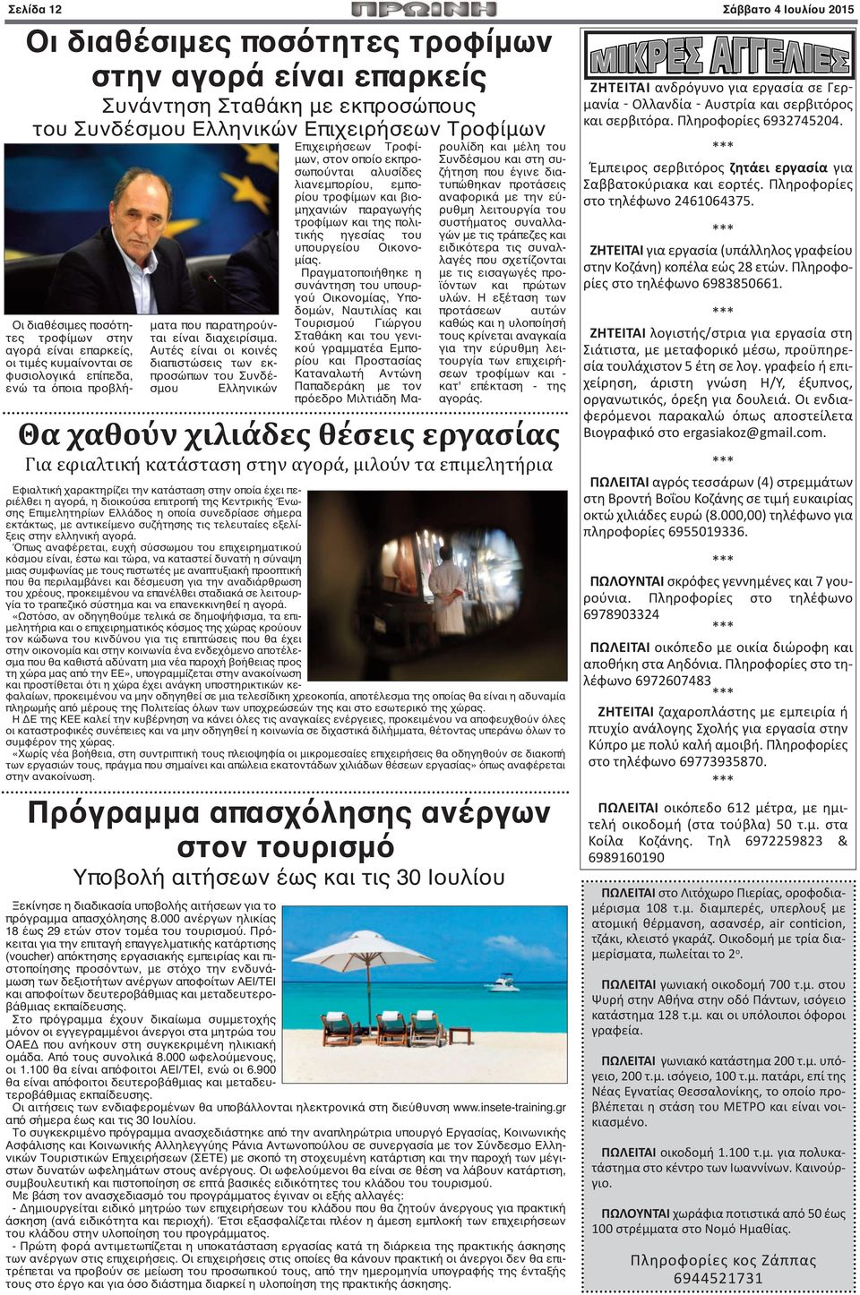 Αυτές είναι οι κοινές διαπιστώσεις των εκπροσώπων του Συνδέσμου Ελληνικών Επιχειρήσεων Τροφίμων, στον οποίο εκπροσωπούνται αλυσίδες λιανεμπορίου, εμπορίου τροφίμων και βιομηχανιών παραγωγής τροφίμων