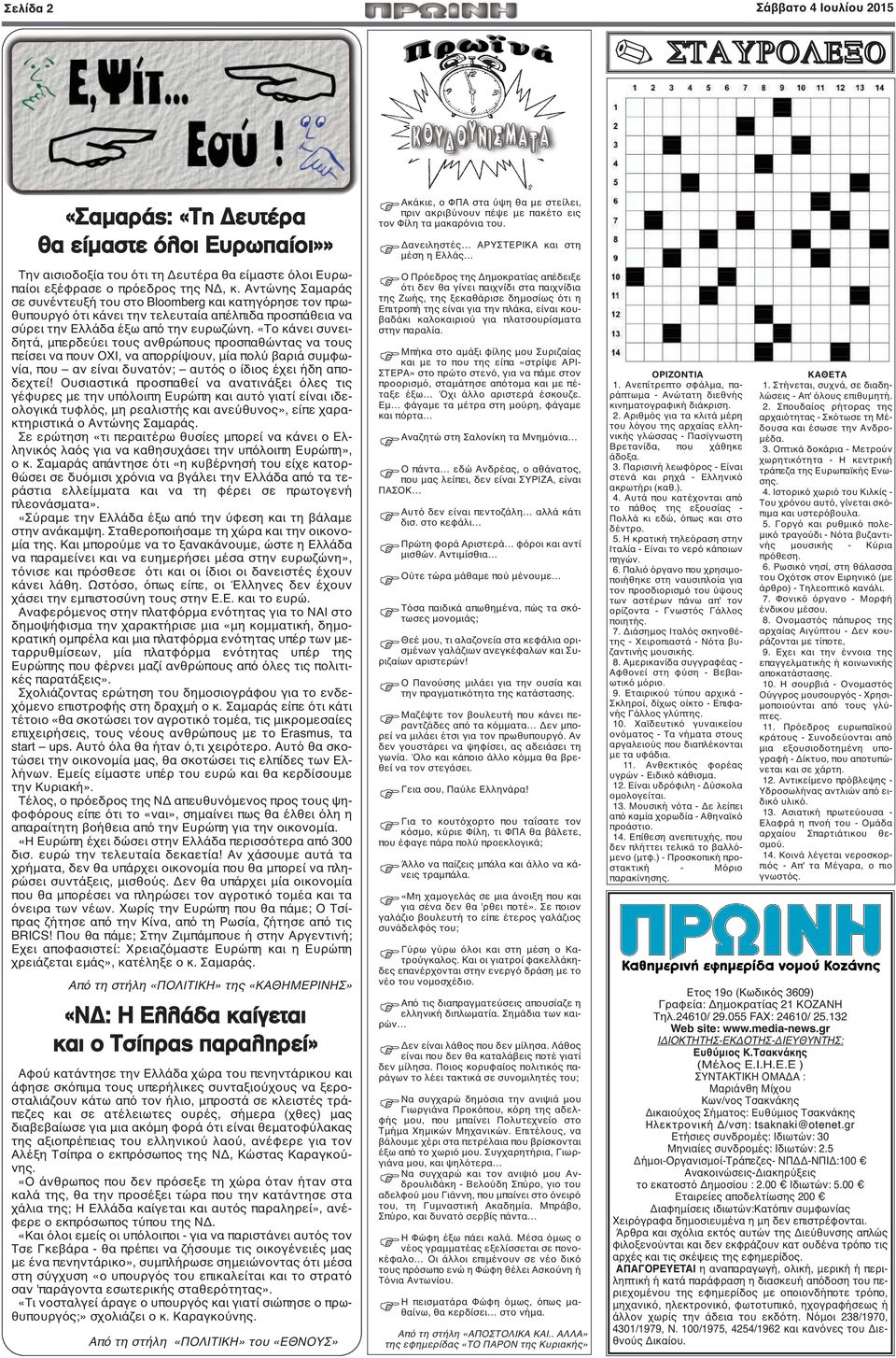 «Το κάνει συνειδητά, μπερδεύει τους ανθρώπους προσπαθώντας να τους πείσει να πουν ΟΧΙ, να απορρίψουν, μία πολύ βαριά συμφωνία, που αν είναι δυνατόν; αυτός ο ίδιος έχει ήδη αποδεχτεί!