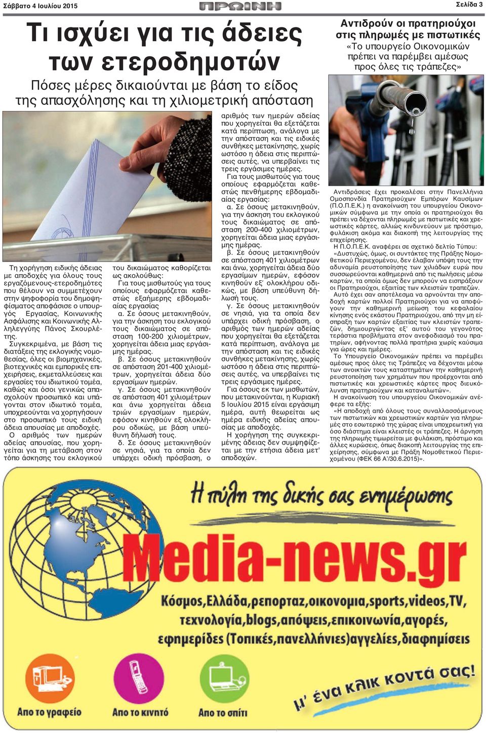 στην ψηφοφορία του δημοψηφίσματος αποφάσισε ο υπουργός Εργασίας, Κοινωνικής Ασφάλισης και Κοινωνικής Αλληλεγγύης Πάνος Σκουρλέτης.