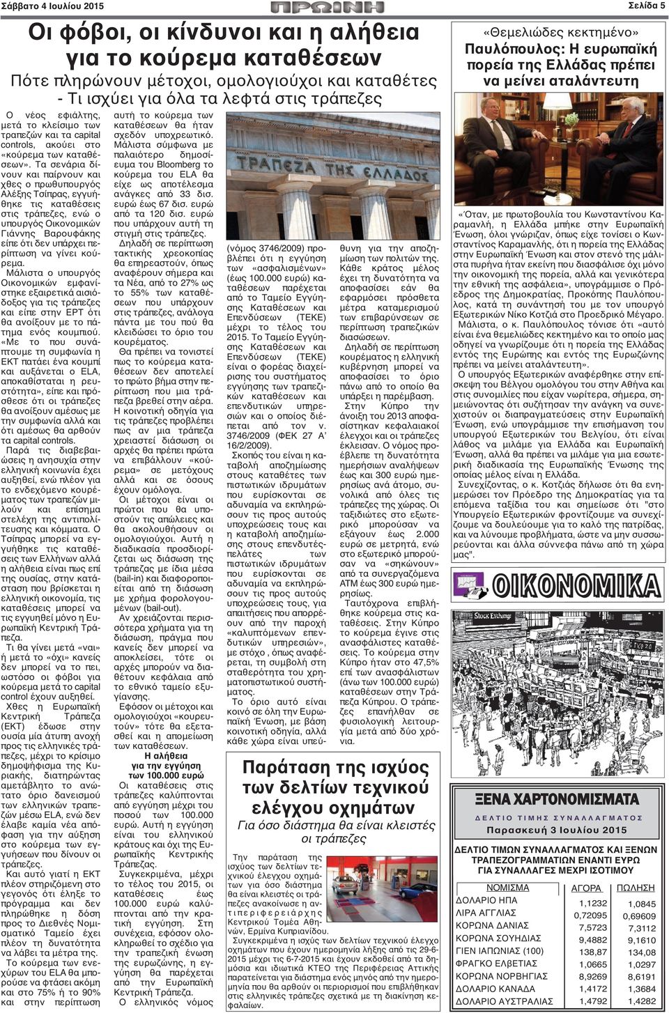 Τα σενάρια δίνουν και παίρνουν και χθες ο πρωθυπουργός Αλέξης Τσίπρας, εγγυήθηκε τις καταθέσεις στις τράπεζες, ενώ ο υπουργός Οικονομικών Γιάννης Βαρουφάκης είπε ότι δεν υπάρχει περίπτωση να γίνει