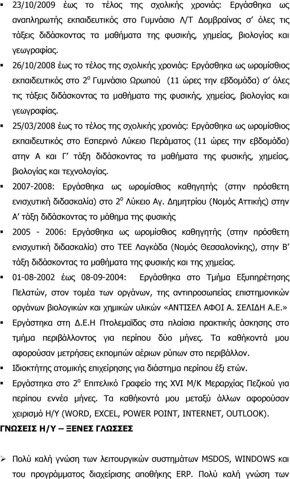 βιολογίας και 25/03/2008 έως το τέλος της σχολικής χρονιάς: Εργάσθηκα ως ωρομίσθιος εκπαιδευτικός στο Εσπερινό Λύκειο Περάματος (11 ώρες την εβδομάδα) ατην Α και Γ τάξη διδάσκοντας τα μαθήματα της