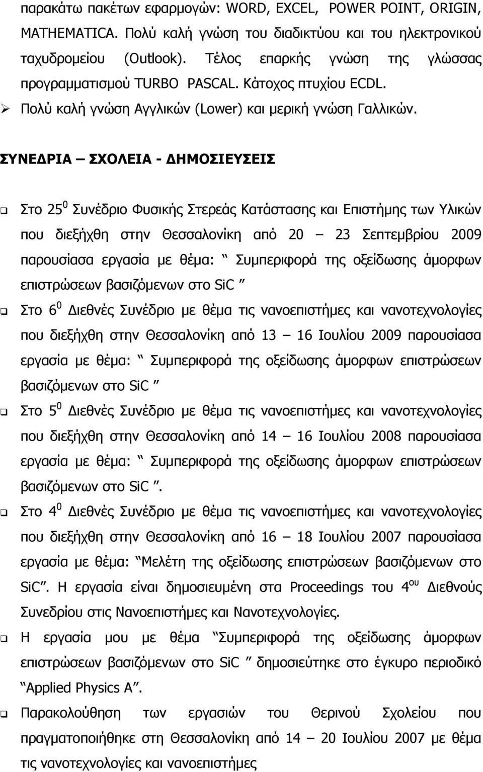 ΣΥΝΕΔΡΙΑ ΣΧΟΛΕΙΑ - ΔΗΜΟΣΙΕΥΣΕΙΣ Στο 25 0 Συνέδριο Φυσικής Στερεάς Κατάστασης και Επιστήμης των Υλικών που διεξήχθη στην Θεσσαλονίκη από 20 23 Σεπτεμβρίου 2009 παρουσίασα εργασία με θέμα: Συμπεριφορά