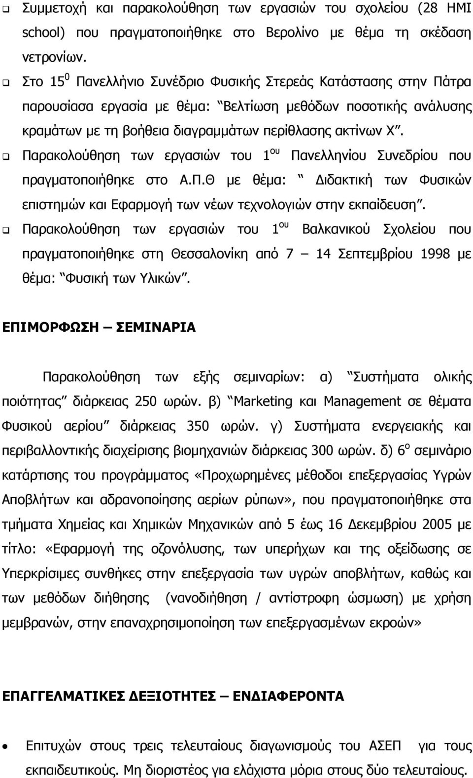 Παρακολούθηση των εργασιών του 1 ου Πανελληνίου Συνεδρίου που πραγματοποιήθηκε στο Α.Π.Θ με θέμα: Διδακτική των Φυσικών επιστημών και Εφαρμογή των νέων τεχνολογιών στην εκπαίδευση.