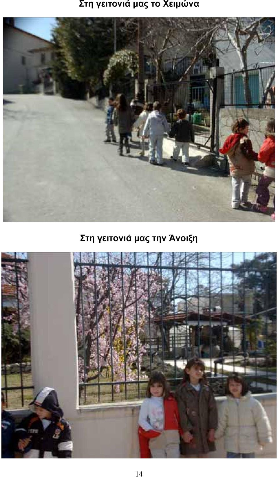 μας την Άνοιξη