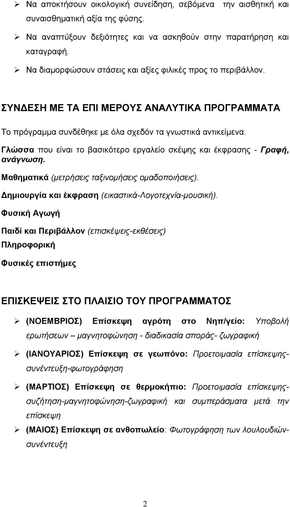 Γλώσσα που είναι το βασικότερο εργαλείο σκέψης και έκφρασης - Γραφή, ανάγνωση. Μαθηματικά (μετρήσεις ταξινομήσεις ομαδοποιήσεις). Δημιουργία και έκφραση (εικαστικά-λογοτεχνία-μουσική).