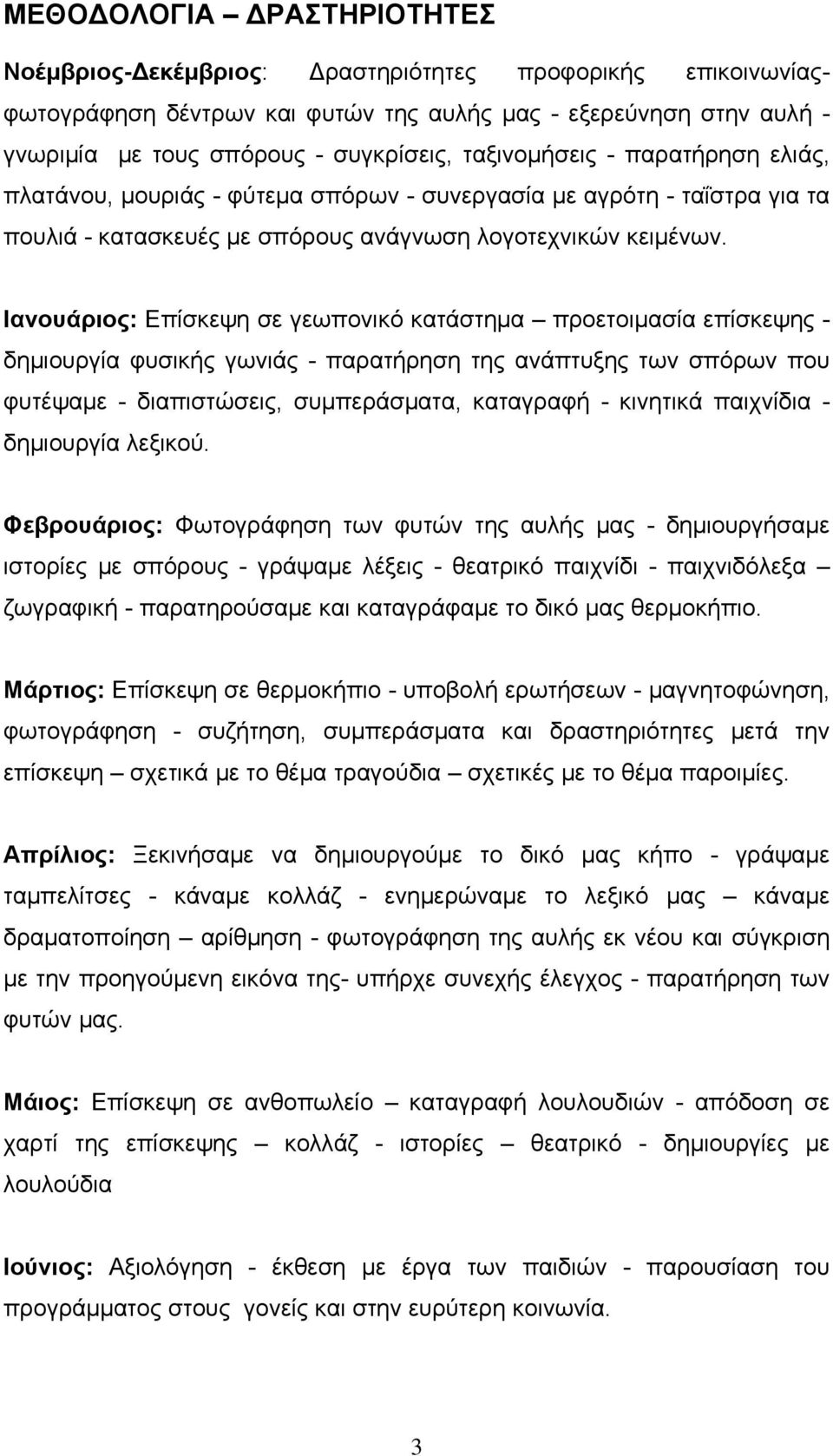 Ιανουάριος: Επίσκεψη σε γεωπονικό κατάστημα προετοιμασία επίσκεψης - δημιουργία φυσικής γωνιάς - παρατήρηση της ανάπτυξης των σπόρων που φυτέψαμε - διαπιστώσεις, συμπεράσματα, καταγραφή - κινητικά