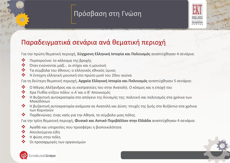 αναπτύχθηκαν 5 σενάρια: Ο Μέγας Αλέξανδρος και οι εκστρατείες του στην Ανατολή.