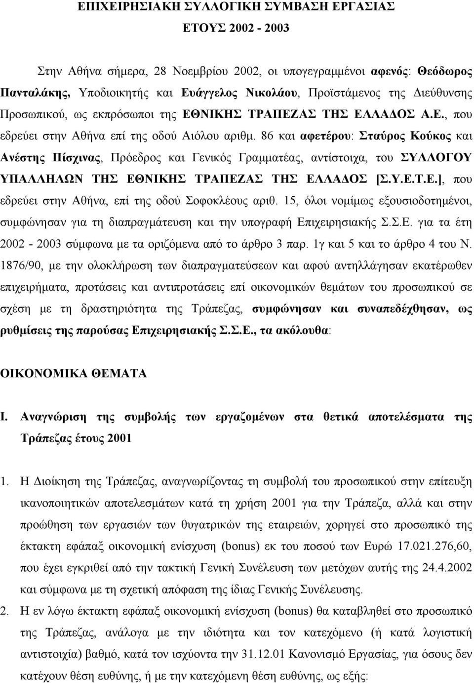 86 και αφετέρου: Σταύρος Κούκος και Ανέστης Πίσχινας, Πρόεδρος και Γενικός Γραμματέας, αντίστοιχα, του ΣΥΛΛΟΓΟΥ ΥΠΑΛΛΗΛΩΝ ΤΗΣ ΕΘΝΙΚΗΣ ΤΡΑΠΕΖΑΣ ΤΗΣ ΕΛΛΑΔΟΣ [Σ.Υ.Ε.Τ.Ε.], που εδρεύει στην Αθήνα, επί της οδού Σοφοκλέους αριθ.