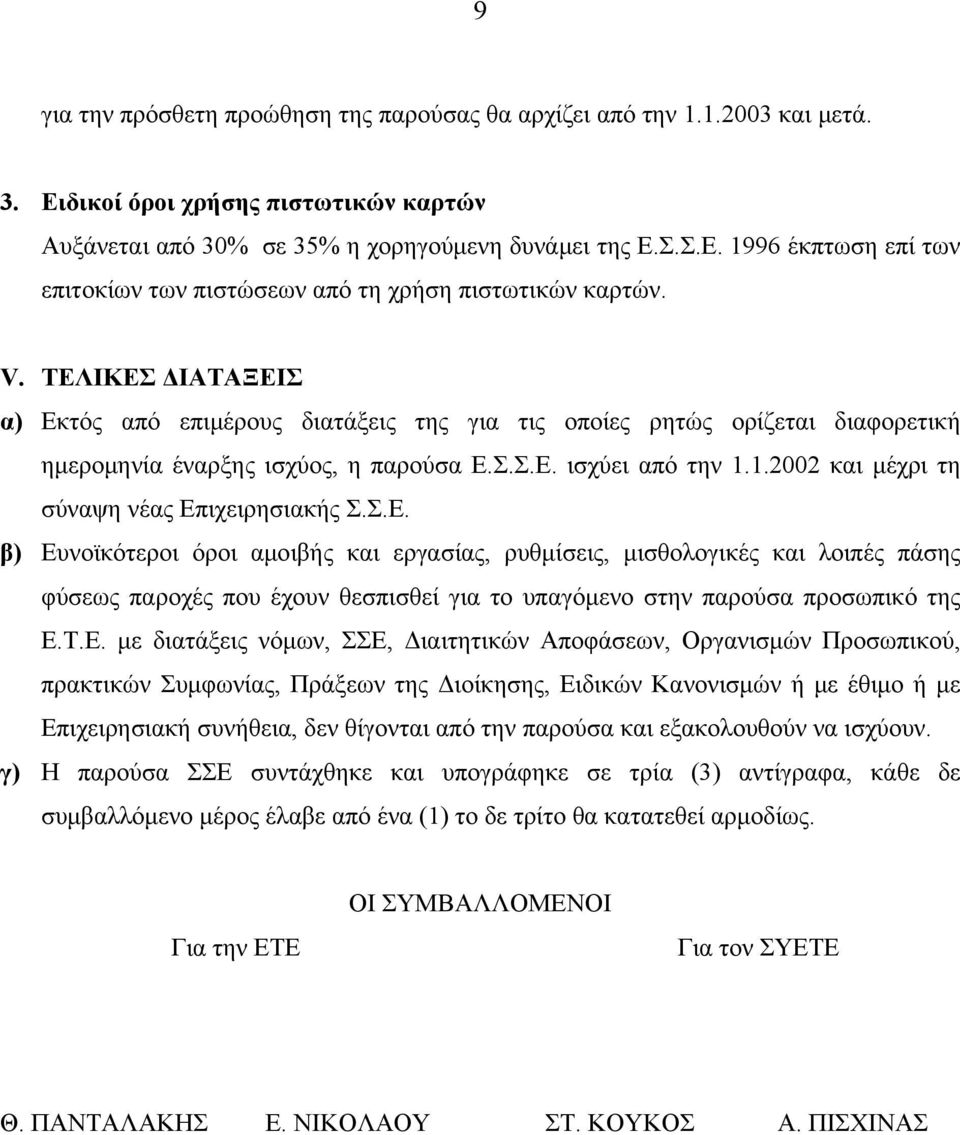 1.2002 και μέχρι τη σύναψη νέας Επιχειρησιακής Σ.Σ.Ε. β) Ευνοϊκότεροι όροι αμοιβής και εργασίας, ρυθμίσεις, μισθολογικές και λοιπές πάσης φύσεως παροχές που έχουν θεσπισθεί για το υπαγόμενο στην παρούσα προσωπικό της Ε.