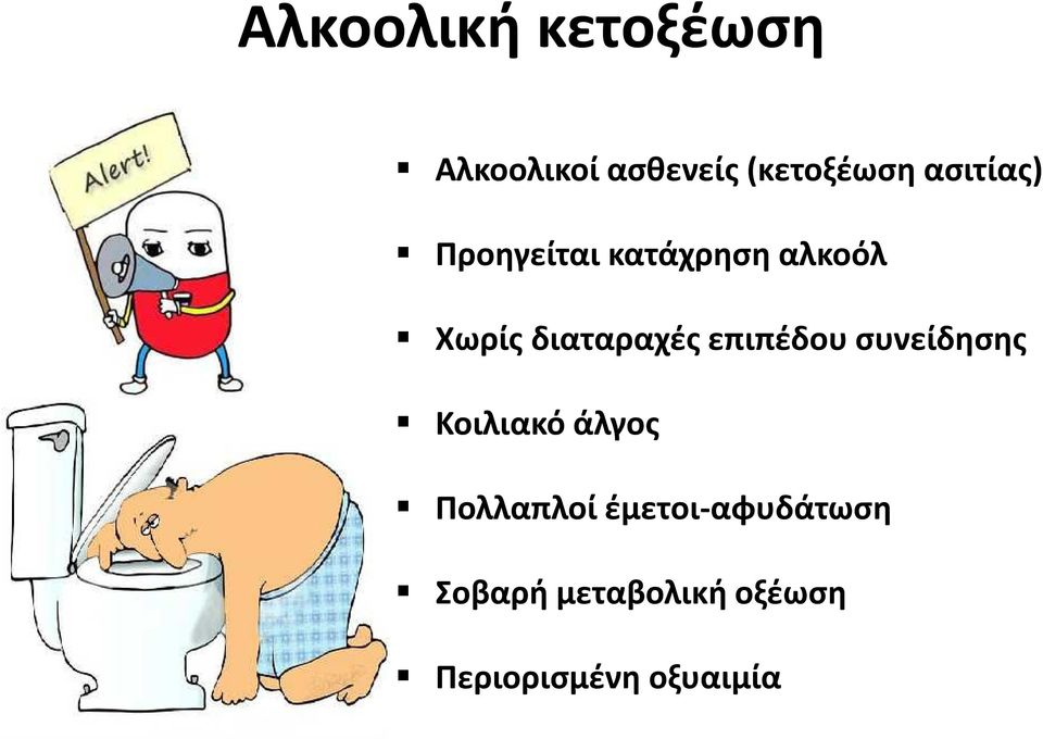 επιπέδου συνείδησης Κοιλιακό άλγος Πολλαπλοί