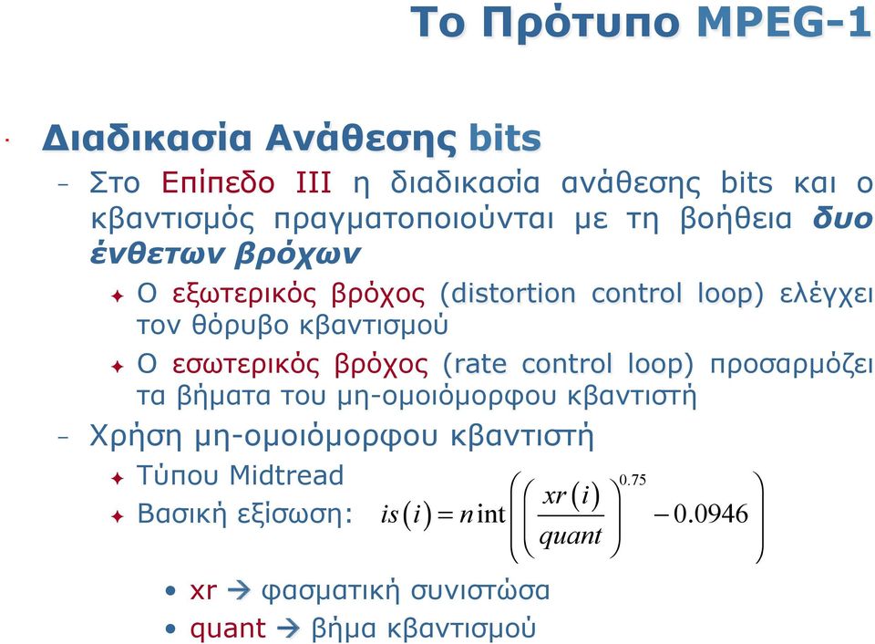 εσωτερικός βρόχος (rate control loop) προσαρµόζει τα βήµατα του µη-οµοιόµορφου κβαντιστή - Χρήση µη-οµοιόµορφου