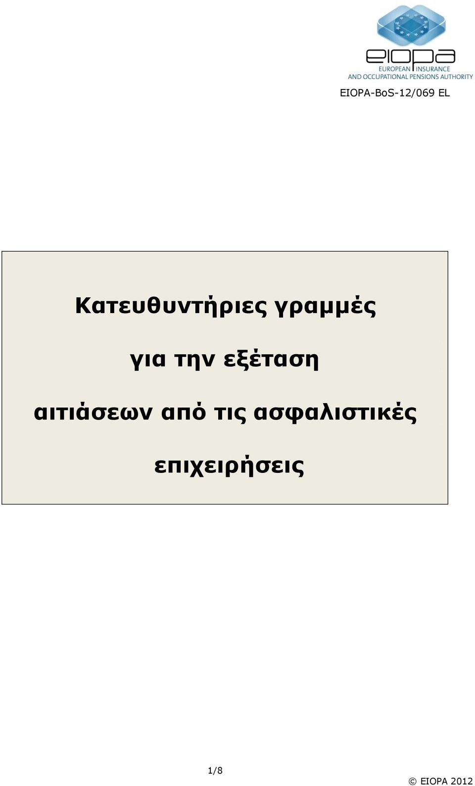 την εξέταση αιτιάσεων από