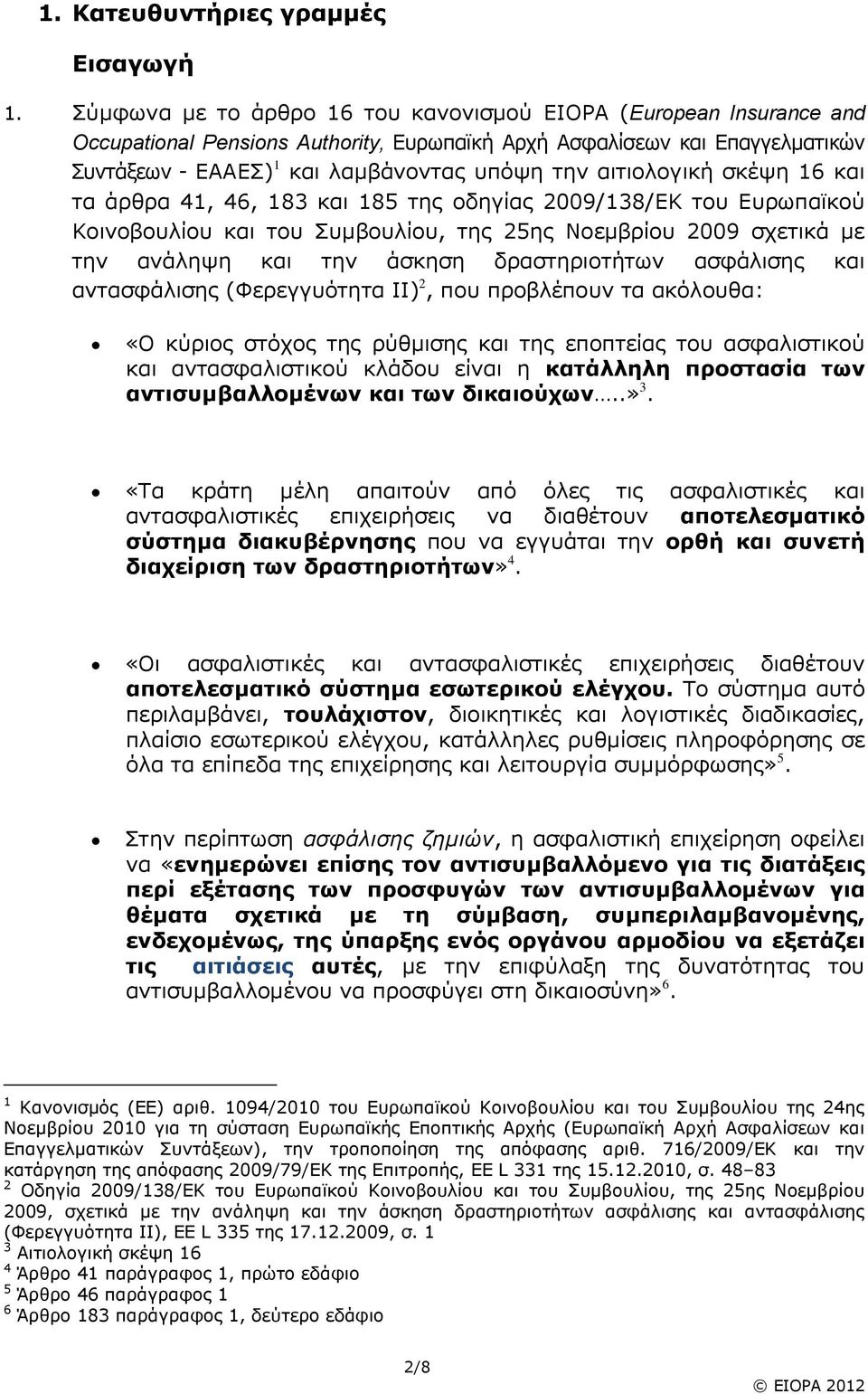 αιτιολογική σκέψη 16 και τα άρθρα 41, 46, 183 και 185 της οδηγίας 2009/138/ΕΚ του Ευρωπαϊκού Κοινοβουλίου και του Συμβουλίου, της 25ης Νοεμβρίου 2009 σχετικά με την ανάληψη και την άσκηση