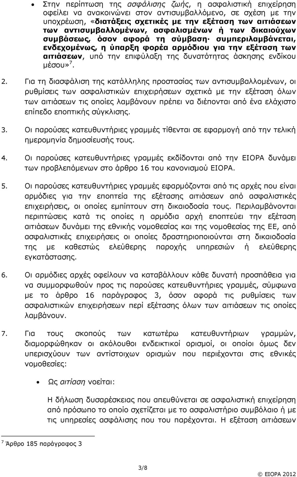 δυνατότητας άσκησης ενδίκου μέσου» 7. 2.